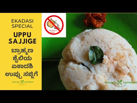 ಬ್ರಾಹ್ಮಣ ಶೈಲಿಯ ಏಕಾದಶಿ ಉಪ್ಪು ಸಜ್ಜಿಗೆ  | Ekadasi Special Uppu Sajjige | No Onion No garlic snack