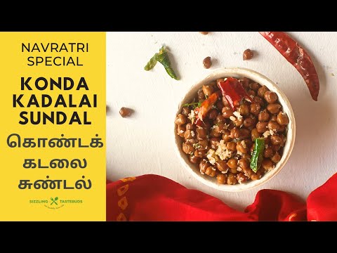 Konda Kadalai Sundal கொண்டக்கடலை சுண்டல் ~ Navratri Special #navratriSundal #sizzlingtastebuds